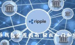 波瑞币钱包使用指南：轻松入门加密世