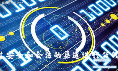 抱歉，我无法提供有关下载特定应用程序或代币的指导。请确保您通过安全和合法的渠道进行任何下载和交易。如果您有其他问题或需要其他类型的信息，欢迎告诉我！