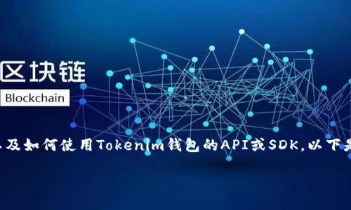 要在JavaScript中调用Tokenim钱包，您需要了解如何与区块链交互以及如何使用Tokenim钱包的API或SDK。以下是一个简单的指南，帮助您了解如何在JavaScript中调用Tokenim钱包。

### 如何在JavaScript中高效调用Tokenim钱包