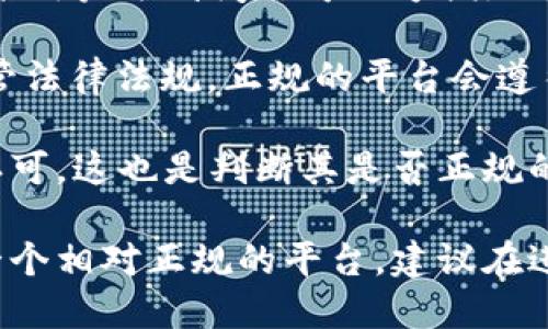 关于“upay”的正规性问题，首先需要明确几个方面的信息。

1. **平台背景**：了解upay的成立背景、公司注册信息以及经营范围。如果是一个有合法经营资质的公司，通常会在其官方网站上公开相关信息。

2. **用户评价**：查看其他用户对upay的评价，包括在线评论、社交媒体反馈以及专业评论网站上对其的评测。这可以帮助判断该平台的信誉。

3. **支付安全性**：正规的平台通常会在支付安全和用户隐私保护方面采取措施，例如提供SSL加密、安全支付通道等。确认upay是否提供了这样的安全措施。

4. **客服支持**：正规的平台通常会提供完善的客服支持系统，如果用户遇到问题可以方便地联系客服获取帮助。

5. **法律合规性**：检查upay是否遵循所在国家或地区的金融监管法律法规。正规的平台会遵循相应的法律，确保用户资金的安全和合法性。

6. **资质认证**：一些正规的平台会获得行业认证或相关协会的认可，这也是判断其是否正规的一个重要标准。

如果在以上几个方面都能得到肯定的答案，那么可以认为upay是一个相对正规的平台。建议在进行任何金融交易之前，务必充分了解平台的相关情况，并谨慎操作。