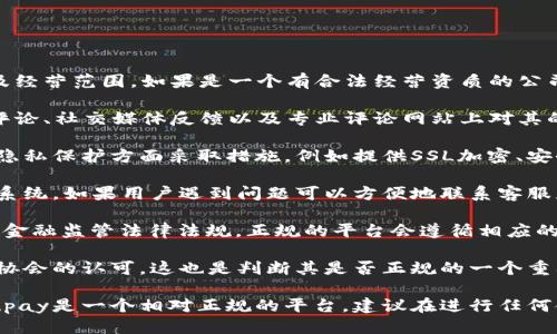 关于“upay”的正规性问题，首先需要明确几个方面的信息。

1. **平台背景**：了解upay的成立背景、公司注册信息以及经营范围。如果是一个有合法经营资质的公司，通常会在其官方网站上公开相关信息。

2. **用户评价**：查看其他用户对upay的评价，包括在线评论、社交媒体反馈以及专业评论网站上对其的评测。这可以帮助判断该平台的信誉。

3. **支付安全性**：正规的平台通常会在支付安全和用户隐私保护方面采取措施，例如提供SSL加密、安全支付通道等。确认upay是否提供了这样的安全措施。

4. **客服支持**：正规的平台通常会提供完善的客服支持系统，如果用户遇到问题可以方便地联系客服获取帮助。

5. **法律合规性**：检查upay是否遵循所在国家或地区的金融监管法律法规。正规的平台会遵循相应的法律，确保用户资金的安全和合法性。

6. **资质认证**：一些正规的平台会获得行业认证或相关协会的认可，这也是判断其是否正规的一个重要标准。

如果在以上几个方面都能得到肯定的答案，那么可以认为upay是一个相对正规的平台。建议在进行任何金融交易之前，务必充分了解平台的相关情况，并谨慎操作。
