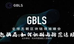 揭秘瑞波网关钱包骗局：如何识别与防