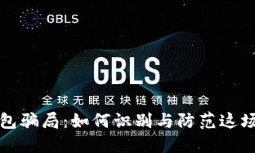揭秘瑞波网关钱包骗局：如何识别与防范这场数字资产的阴谋