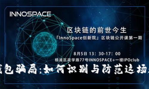 揭秘瑞波网关钱包骗局：如何识别与防范这场数字资产的阴谋