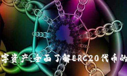 创建您的数字资产：全面了解ERC20代币的魅力与潜力