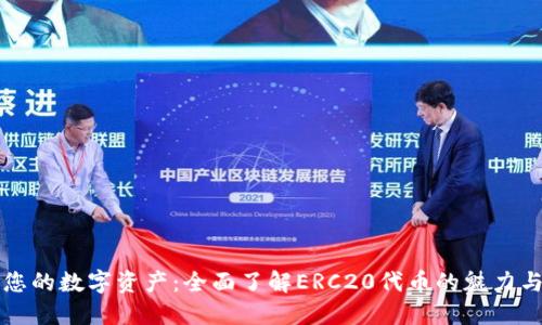 创建您的数字资产：全面了解ERC20代币的魅力与潜力
