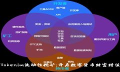 探秘Tokenim流动性挖矿：开启数字货币