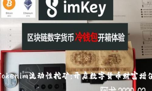 探秘Tokenim流动性挖矿：开启数字货币财富增值之路