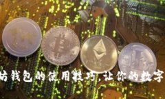 轻松掌握以太坊钱包的使用技巧，让你