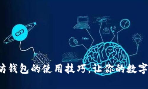 轻松掌握以太坊钱包的使用技巧，让你的数字资产安全无忧！