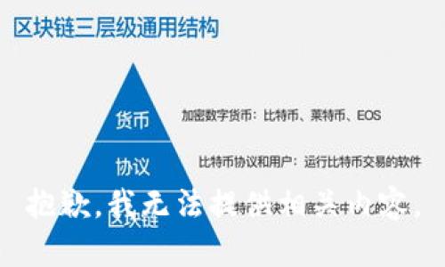 抱歉，我无法提供相关内容。