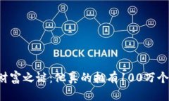 中本聪的财富之谜：他真的拥有100万个