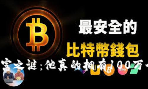 中本聪的财富之谜：他真的拥有100万个比特币吗？