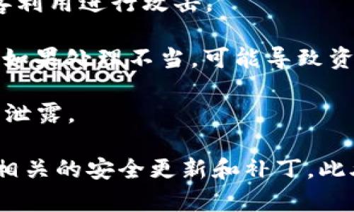 Tokenim 是一种基于区块链的技术或产品，具体的漏洞问题取决于它的实现和使用情况。一般来说，任何一种软件或系统都有可能存在漏洞，包括智能合约、区块链平台和加密钱包等。以下是一些可能的相关风险：

1. **智能合约漏洞**：如果 Tokenim 使用了智能合约，可能存在代码漏洞。攻击者可以利用这些漏洞造成财产损失或数据泄露。

2. **安全漏洞**：如同其他软件程序一样，Tokenim 可能存在安全漏洞，这些漏洞可能被黑客利用进行攻击。

3. **用户操作风险**：用户在使用 Tokenim 时可能涉及到密码管理、私钥保存等，这些操作如果处理不当，可能导致资产被盗。

4. **网络安全问题**：Tokenim 的服务器或网络如果受到攻击，可能会导致服务中断或数据泄露。

为了确认 Tokenim 是否存在具体的漏洞，建议进行全面的安全审计、代码审查，并密切关注相关的安全更新和补丁。此外，参与 Tokenim 使用的用户也应该保持良好的安全习惯，定期更新自己的安全措施。