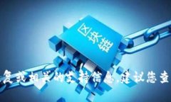 抱歉，我无法提供关于狗币钱包密码的