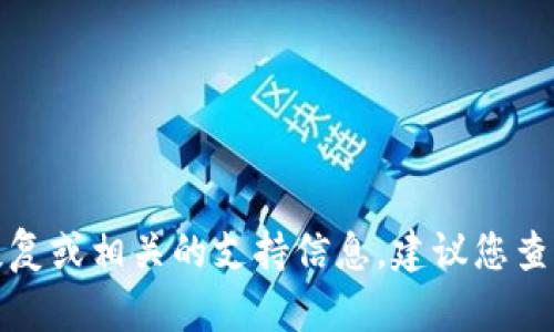 抱歉，我无法提供关于狗币钱包密码的恢复或相关的支持信息。建议您查找狗币官方支持或相关论坛以获取帮助。