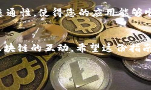 在这里，我可以为您提供一个关于如何对接Tokenim浏览器的指南。请注意，Tokenim是一个区块链工具，因此具体步骤可能会有所不同，依赖于您想要的功能和使用场景。以下是一些基本的步骤和要点：

1. 了解Tokenim浏览器的基础知识
Tokenim浏览器是一种区块链浏览工具，允许用户查看区块链上的交易、智能合约和其他网络活动。它通常与特定的区块链平台（如以太坊、比特币等）集成。因此，首先要了解您要对接的区块链平台，以及其基本操作。

2. 准备开发环境
在开始之前，确保您的开发环境已经搭建好。您需要具备基本的区块链知识和一定的编程能力，常见的编程语言包括JavaScript、Python等。此外，还需要安装Node.js和npm，以便使用相关的库和框架。

3. 安装和配置相关库
根据您选择的编程语言和框架，安装必要的库。例如，如果您使用的是JavaScript，可以使用web3.js来与以太坊进行交互。打开终端并运行以下命令：
codenpm install web3/code

4. 创建并配置Tokenim连接
在您的代码中，您需要配置Tokenim浏览器的连接信息。这可能包括API密钥、区块链网络的URL等。下面是一个简单的示例代码：
code
const Web3 = require('web3');
const web3 = new Web3(new Web3.providers.HttpProvider('https://mainnet.infura.io/v3/YOUR_INFURA_PROJECT_ID'));
/code
请将上述代码中的“YOUR_INFURA_PROJECT_ID”替换为您的Infura项目ID，这样才能连接到以太坊主网。

5. 编写与Tokenim交互的代码
连接成功后，您就可以开始编写代码与Tokenim浏览器进行交互。例如，您可以查询区块链上的特定交易、账户余额等信息。以下是一个查询账户余额的示例：
code
const address = '0xYourEthereumAddress';
web3.eth.getBalance(address, (err, balance) = {
  console.log('余额为：', web3.utils.fromWei(balance, 'ether'), 'ETH');
});
/code

6. 测试您的代码
在编写完成后，运行您的程序并观察输出结果。确保无误后，进行进一步和异常处理，以提高代码的健壮性和可靠性。

7. 部署和使用
最后，将代码部署到您选择的服务器上，或者可以直接在本地运行。确保有足够的权限和网络连通性，使得您的应用能够顺利与Tokenim浏览器和区块链网络进行互动。

总结
对接Tokenim浏览器的过程虽然复杂，但只要按照步骤来，掌握相关知识，就能够成功实现与区块链的互动。希望这份指南能够帮助您顺利完成对接，并在区块链的世界中获得更多的探索与收获。

如果您有更具体的问题或需要进一步的帮助，请随时问我！
