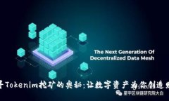 探寻Tokenim挖矿的奥秘：让数字资产为