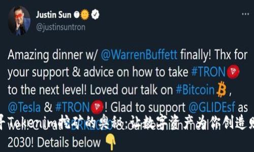 探寻Tokenim挖矿的奥秘：让数字资产为你创造财富