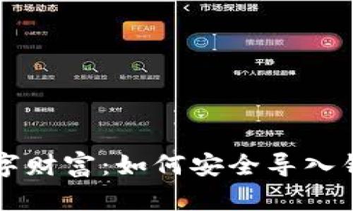 掌握数字财富：如何安全导入钱包私钥