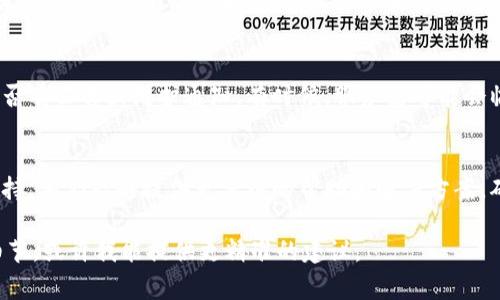 关于Tokenim无法使用的问题，可能存在多种原因。以下是一些常见的故障排查步骤，供您参考：

1. 检查网络连接
确保您的设备连接到良好的互联网网络。网络不稳定可能导致Tokenim服务无法正常访问。

2. 更新应用程序
如果您使用的是Tokenim的移动应用程序，请检查是否存在更新版本。开发者可能已发布修复程序或新功能，确保您运行的是最新版本。

3. 清除缓存和数据
有时候，应用程序的缓存和数据可能会导致问题。尝试清除Tokenim的缓存和数据。具体步骤可能因设备而异，通常可以在设备的设置中找到应用管理选项。

4. 检查服务状态
访问Tokenim的官方网站或相关社交媒体渠道，查看是否有公告或维护通知。有时候，服务器可能会临时下线进行维护，导致用户无法使用服务。

5. 联系客服
如果以上方法依然无效，建议您联系Tokenim的客户支持。他们能够提供更深入的帮助和解决方案，确保您能顺利使用服务。

希望以上建议能帮助您解决问题。如果您有更多具体细节，或许我能提供更精准的建议。