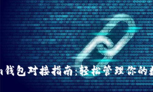 Tokenim钱包对接指南：轻松管理你的数字资产