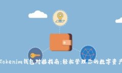 Tokenim钱包对接指南：轻松管理你的数