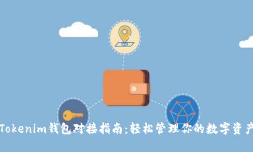 Tokenim钱包对接指南：轻松管理你的数字资产