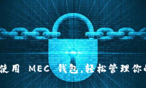 把握未来：使用 MEC 钱包，轻松管理你的数字资产