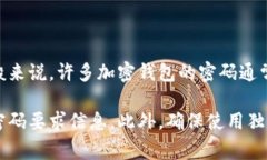Tokenim钱包的密码要求可能会有所不同