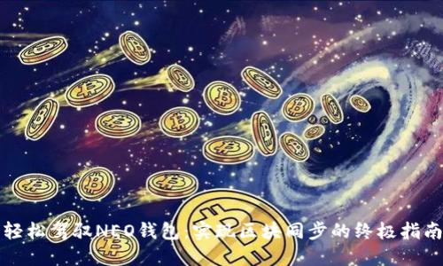 轻松驾驭NEO钱包：实现区块同步的终极指南