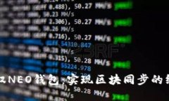 轻松驾驭NEO钱包：实现区块同步的终极