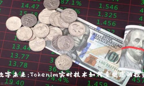 拥抱数字未来：Tokenim实时技术如何重塑您的投资世界