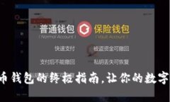 轻松恢复狗狗币钱包的终极指南，让你
