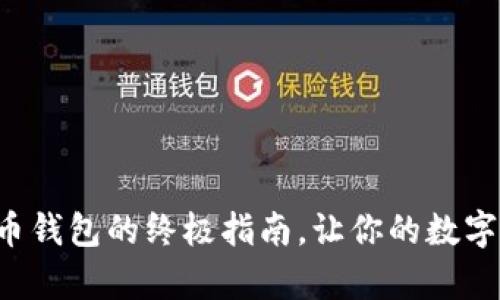 轻松恢复狗狗币钱包的终极指南，让你的数字资产重见曙光！