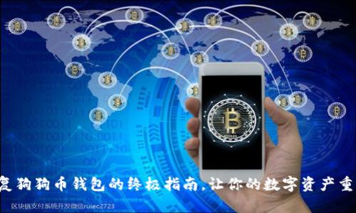 轻松恢复狗狗币钱包的终极指南，让你的数字资产重见曙光！