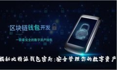 揭秘比特派钱包密匙：安全管理你的数