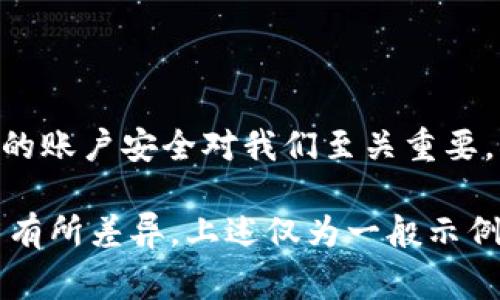 当一个Tokenim（或类似平台）的账户被冻结时，通常会显示一个通知页面，内容可能如下：

### 冻结通知页面的可能内容

账户已被冻结
尊敬的用户，您的账户因违反用户协议或安全措施已被暂时冻结。

冻结原因
以下是冻结您账户的可能原因：
ul
    li异常交易活动/li
    li未完成的身份验证/li
    li违反平台相关规则/li
/ul

如何解冻账户
请按照以下步骤尝试解冻您的账户：
ol
    li检查您的电子邮件，寻找来自我们团队的详细说明。/li
    li完成所需的身份验证步骤，包括上传有效的身份证明文件。/li
    li如果认为此类冻结为误会，请联系我们的客服团队以获取进一步帮助。/li
/ol

联系支持
如有问题或需进一步协助，请通过以下方式联系我们：
ul
    li客服电话：XXXX-XXXX/li
    li客服邮箱：support@tokenim.com/li
/ul

感谢您的理解
我们感谢您对Tokenim的支持与理解。您的账户安全对我们至关重要，我们将尽力帮助您尽快恢复账户的使用。

请注意，具体显示内容可能因平台不同而有所差异，上述仅为一般示例。