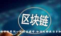 让比特币像零钱一样随身携带：如何选