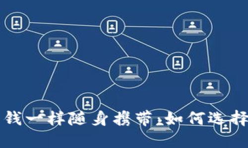 让比特币像零钱一样随身携带：如何选择最佳手机钱包