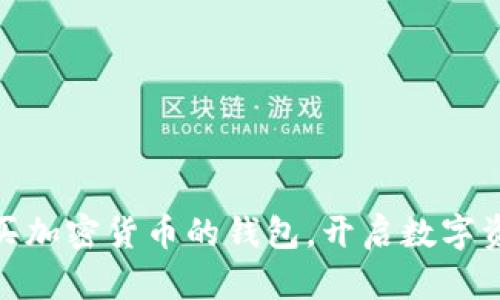探索直接购买加密货币的钱包，开启数字资产投资之旅