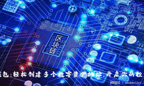 库神钱包：轻松创建多个数字资产地址，开启你的投资之旅