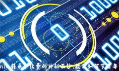 揭开Tokenim转币手续费的神秘面纱，教