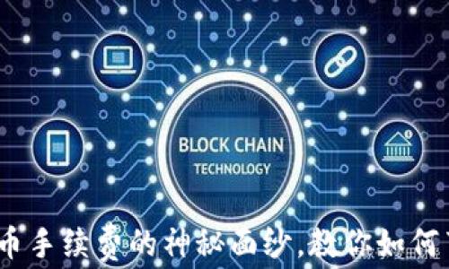 
揭开Tokenim转币手续费的神秘面纱，教你如何节省每一笔费用！