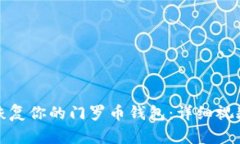 轻松恢复你的门罗币钱包：详细视频教