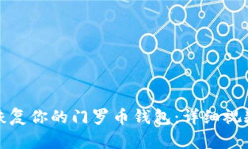 轻松恢复你的门罗币钱包：详细视频教程