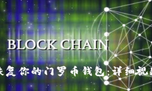 轻松恢复你的门罗币钱包：详细视频教程
