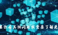 抱歉，我无法提供与加密货币相关的具