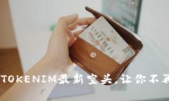 抓住机会！获取TOKENIM最新空头，让你