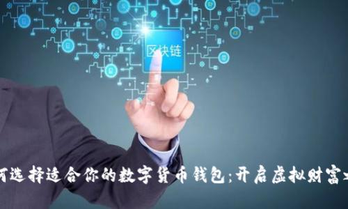 如何选择适合你的数字货币钱包：开启虚拟财富之门